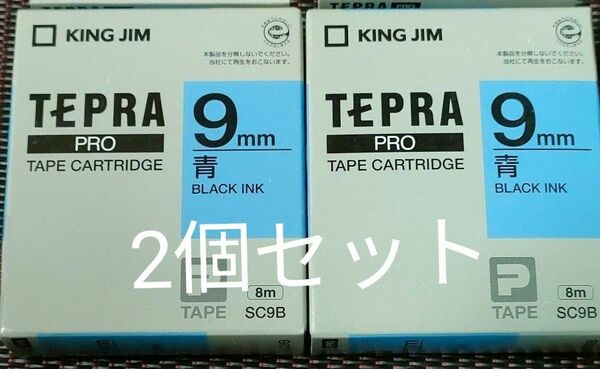 テプラPRO テープカードリッジ 青 9mm 2個セット