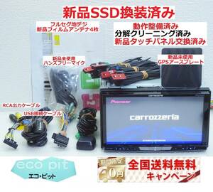 安心1年保証『新品SSD換装＋新品画面パネル交換済＋新品ハンズフリーマイク』最新2023年5月更新地図 ZH0007 最高峰サイバーナビ 付属品多数