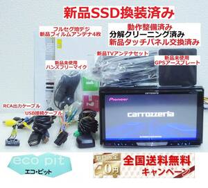 安心1年保証『新品SSD換装済＋新品画面パネル交換＋新品ハンズフリーマイク』最新2023年5月更新地図 ZH0007 最高峰サイバーナビ 付属品多数