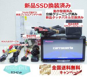 安心1年保証『新品SSD換装＋新品画面パネル交換済＋新品ハンズフリーマイク付』最新2023年5月更新地図 ZH0009 上位機種/最高峰サイバーナビ