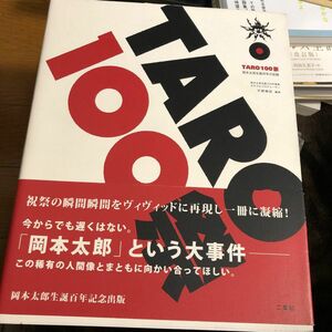 ＴＡＲＯ１００祭　岡本太郎生誕百年の記録 平野暁臣／編著