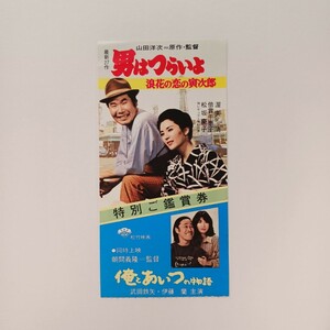 映画半券 「男はつらいよ　浪速の恋の寅次郎」 渥美清/倍賞千恵子/松坂慶子　　同時上映「俺とあいつの物語」 武田鉄矢/伊藤蘭　1981年