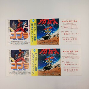 映画割引券 「コブラ」 　 同時上映「メガフォース」　友楽スカラ座（奈良市）　同じ品２枚　1982年(昭和57年）