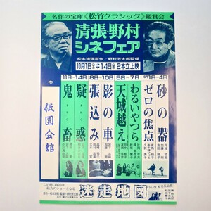 映画チラシ 『清張・野村シネフェア　名作の宝庫〈松竹クラシック〉鑑賞会』　祇園会館（京都市）　1983年(昭和58年）