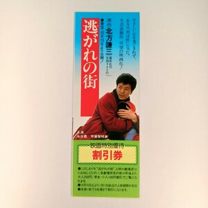 栞(しおり)＆映画割引券 「逃がれの街」 原作/北方謙三　主演/水谷豊／甲斐智枝美　東宝　集英社　1983年(昭和58年）