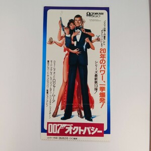 映画半券 「００７ オクトパシー」 007シリーズ第13弾　主演/ロジャー・ムーア　1983年(昭和58年）