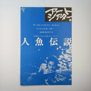 映画チラシ 『アートシアター13』「人魚伝説」　白都真理・主演　池田敏春・監督作品　京極弥生座２　1984年(昭和59年）