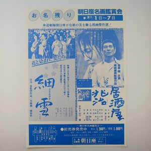 映画チラシ 『朝日座名画鑑賞会』「居酒屋兆治」高倉健主演/降旗康男監督作品　「細雪」市川崑監督作品/谷崎潤一郎原作　大阪道頓堀朝日座