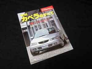 【￥300 即決】マツダ　カペラ のすべて / モーターファン別冊 / ニューモデル速報 / No.211 / 三栄書房 / 平成9年