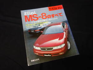 【￥500 即決】アンフィニ MS-8 のすべて / モーターファン別冊 / ニューモデル速報 / No.119 / 三栄書房 / 平成4年