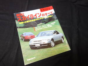 【￥600 即決】日産 スカイライン のすべて / モーターファン別冊 / No.134 / 三栄書房 / 平成5年