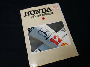 HONDA ホンダ F1 1983-1992年 激闘の記録 ② / ㈱グラフィック社 発行