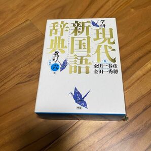 新国語辞典