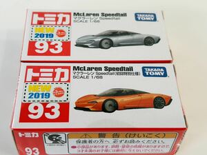 即決 トミカ マクラーレン　Speedtail　(初回特別仕様) 通常カラー2 台セット
