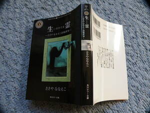 ！　生霊～ささやななえこ恐怖世界～角川ホラー文庫