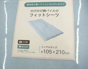 送料無料【新品】のびのび綿パイル【敷ふとん　フィットシーツ 】シングルサイズ　BL　