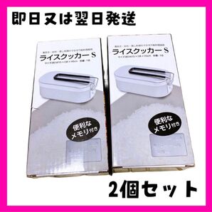 【新品】ライスクッカーS 2個セット 1合 ソロキャンプ