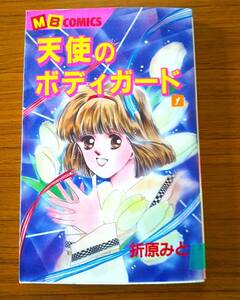 #6 01974 天使のボディガード（1）/MBコミックス/折原みと/実業之日本社/1990年7月第2刷発行/送料無料【中古】漫画、コミック