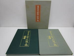 く962★佳景日本 秘境と仙境の旅 西日本編・東日本編 日本通信教育連盟★中古美品