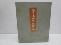 く962★佳景日本 秘境と仙境の旅 西日本編・東日本編 日本通信教育連盟★中古美品_画像7