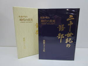 く972★私達が見た時代の真実 二十世紀の語部 政経ニュース社★中古品