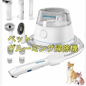 ペットグルーミング　グルーミング掃除機　ペット用バリカン　低騒音　犬　猫　抜け毛　掃除機　トリミング　1台5役　日本語説明書