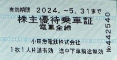 ■小田急株主優待乗車券　2024年5月31日　10枚