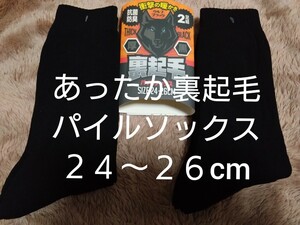 ③メンズ　あったか裏起毛　パイルソックス　抗菌防臭　２足組　２４~２６cm　