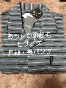 ⑧sleep urban ROYAL　メンズ　裏起毛　パジャマ　Ｌサイズ　長袖・長ズボン　前開き・前ボタンあり　ソフトな肌触りでふんわりあたたか