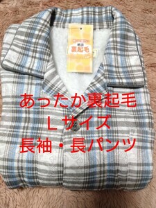 ①JAZZIX　メンズ　裏起毛　パジャマ　Ｌサイズ　長袖・長ズボン　前開き・前ボタンあり　首回り後部ボアであったか　