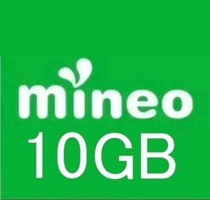 即日対応 mineo マイネオ パケットギフト 約 10GB ( 9999MB ) c5