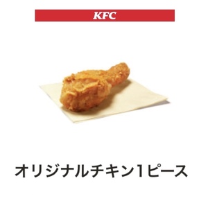 即日対応 1ピース ケンタッキー フライドチキン オリジナルチキン 無料引換券 クーポン URL通知 KFC ケンタッキーフライドチキン