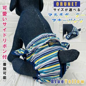 新品 ORUNET(オルネット) サイズが選べる マルチボーダー柄 マナーパンツ 青/黄 Mサイズ or Lサイズ サニタリー