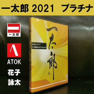 【即決】日本語ワープロソフト　一太郎 2021 プラチナ 【ATOK標準装備】（花子/詠太/PDF など)　 Windows10/11　DL版