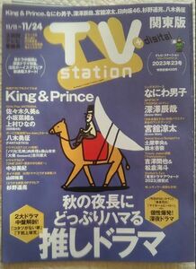 TV station2023年23号King＆Princeなにわ男子深澤辰哉佐々木久美小坂菜緒上村ひなの杉野遥亮八木勇征中谷美紀山田裕貴杉野遥亮吉澤閑也