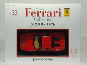 〇33 DeA デアゴスティーニ 書店販売 隔週刊レ・グランディ・フェラーリ・コレクション Le Grandi Collection No.33 Ferrari 512BB・1976
