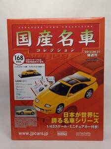 ○168 アシェット 書店販売 国産名車コレクション VOL.168 日産フェアレディZ Nissan Fairlady Z (1989) イクソ マガジン付