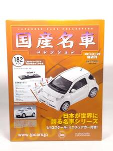 ○182 アシェット 書店販売 国産名車コレクション VOL.182 トヨタ IQ Toyota IQ (2012) イクソ マガジン付