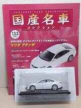 ○133 アシェット 書店販売 国産名車コレクション VOL.133 マツダ アテンザ Mazda Atenza (2008) ノレブ マガジン付_画像5