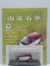 ○183 アシェット 書店販売 国産名車コレクション VOL.183 三菱 アイ ミーブ Mitsubishi i-MiEV (2009) イクソ マガジン付_画像5