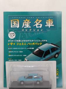 ◆173 アシェット 定期購読 国産名車コレクション VOL.173 いすゞ ジェミニ ハッチバック Isuzu Gemini (1987) イクソ マガジン付