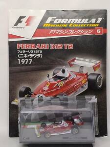 ◆06 DeA デアゴスティーニ 隔週刊F1マシンコレクション No.6 フェラーリ 312 T2 FERRARI 312 T2 Niki Lauda〈ニキ・ラウダ〉1977 イクソ