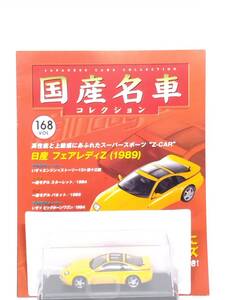 ◆168 アシェット 定期購読 国産名車コレクション VOL.168 日産フェアレディZ Nissan Fairlady Z (1989) イクソ マガジン付