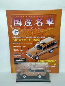 ●169 アシェット 定期購読 国産名車コレクション VOL.169 トヨタ ランドクルーザー Toyota Land Cruiser (1982) マガジン付 IXO