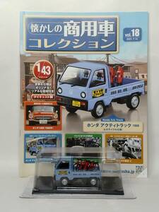 ◆18 アシェット 定期購読 懐かしの商用車コレクション 1/43 vol.18 ホンダ アクティトラック 1988 (セオサイクル仕様)