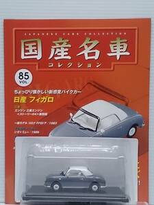 ◆85 アシェット 定期購読 国産名車コレクション VOL.85 日産フィガロ Nissan Figaro (1991) ノレブ マガジン付