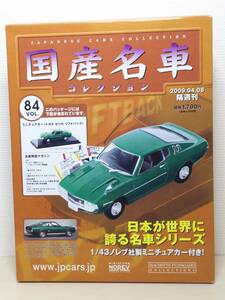 ○84 アシェット 書店販売 国産名車コレクション VOL.84 トヨタ セリカ リフトバック Toyota Celica Liftback (1973) ノレブ マガジン付