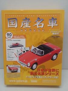 ○90 アシェット 書店販売 国産名車コレクション VOL.90 ホンダ S500 Honda S500（1963) ノレブ