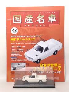 ●82 アシェット 定期購読 国産名車コレクション VOL.82 日産サニートラック Nissan Sunny Truck (1971) ノレブ マガジン付