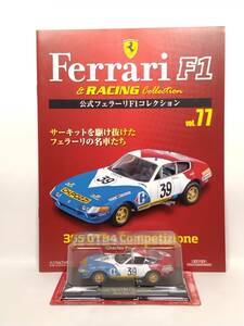 ◆77 アシェット 定期購読 公式フェラーリF1コレクション vol.77 Ferrari 365 GTB4 Comprtizione Charles Pozzi シャルル・ポッジ (1972)